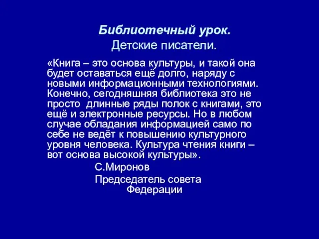 Библиотечный урок. Детские писатели. «Книга – это основа культуры, и такой