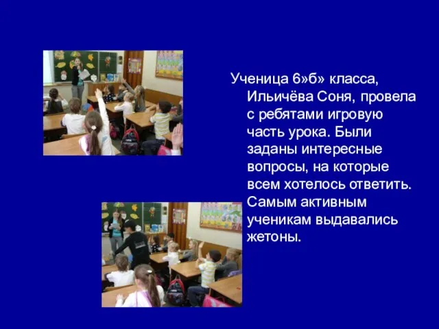 Ученица 6»б» класса, Ильичёва Соня, провела с ребятами игровую часть урока.