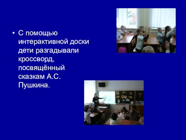 С помощью интерактивной доски дети разгадывали кроссворд, посвящённый сказкам А.С. Пушкина.