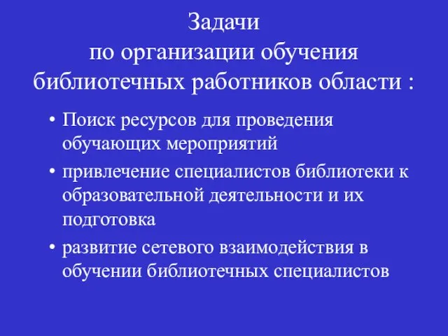 Задачи по организации обучения библиотечных работников области : Поиск ресурсов для