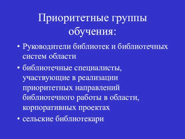 Приоритетные группы обучения: Руководители библиотек и библиотечных систем области библиотечные специалисты,