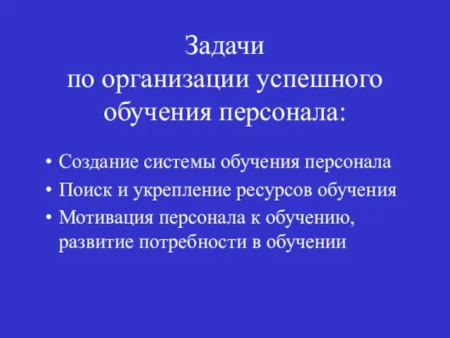 Задачи по организации успешного обучения персонала: Создание системы обучения персонала Поиск