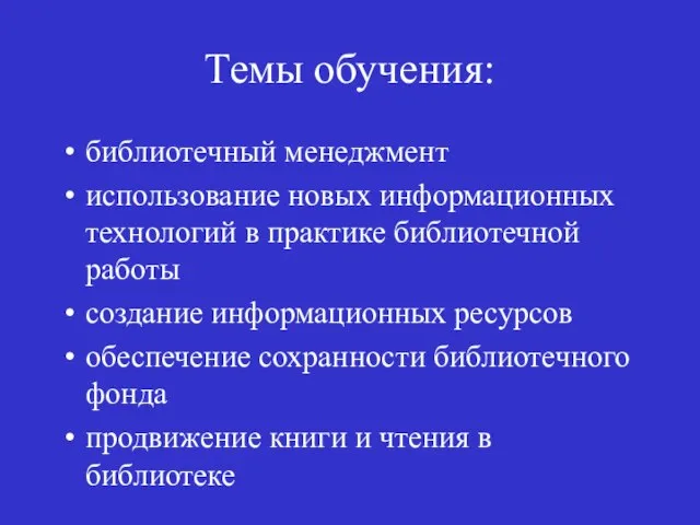 Темы обучения: библиотечный менеджмент использование новых информационных технологий в практике библиотечной