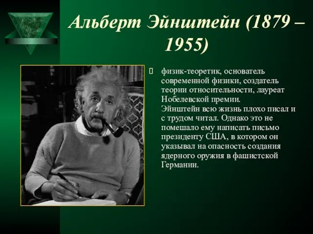 Альберт Эйнштейн (1879 – 1955) физик-теоретик, основатель современной физики, создатель теории