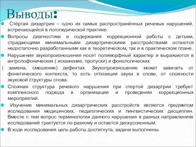 Выводы: Стёртая дизартрия – одно из самых распространённых речевых нарушений, встречающейся