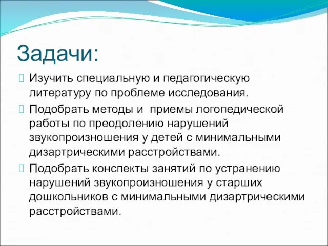 Задачи: Изучить специальную и педагогическую литературу по проблеме исследования. Подобрать методы