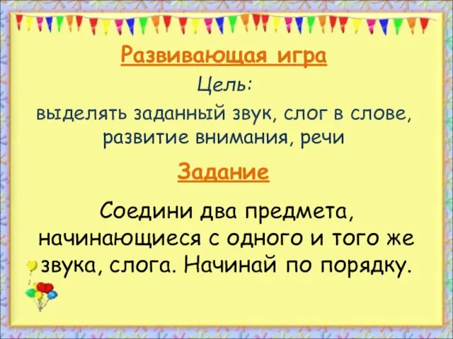 Развивающая игра Цель: выделять заданный звук, слог в слове, развитие внимания,