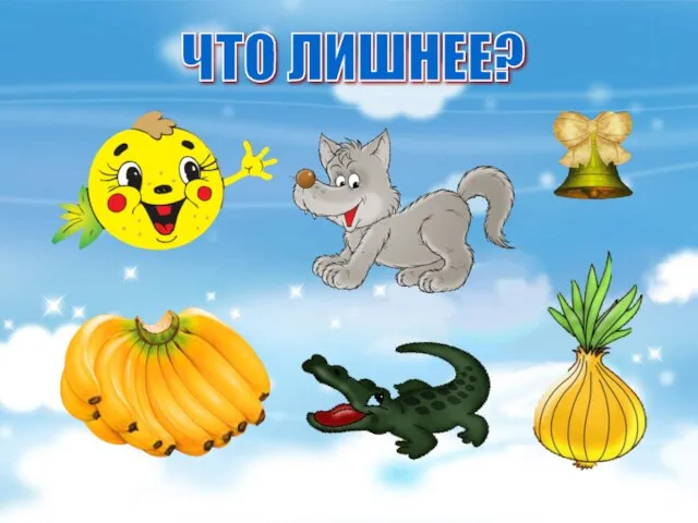 ЧТО ЛИШНЕЕ?