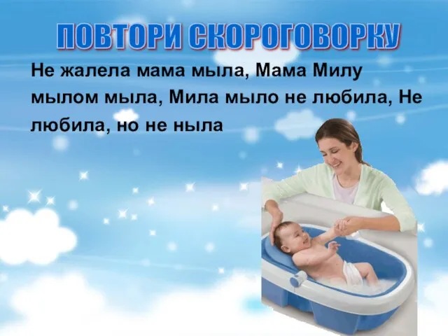 Не жалела мама мыла, Мама Милу мылом мыла, Мила мыло не