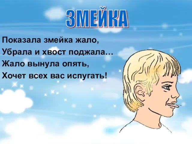 Показала змейка жало, Убрала и хвост поджала… Жало вынула опять, Хочет всех вас испугать! ЗМЕЙКА