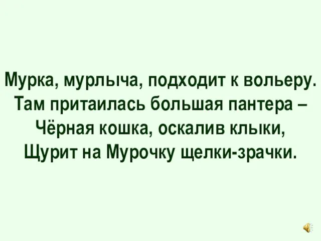 Мурка, мурлыча, подходит к вольеру. Там притаилась большая пантера – Чёрная