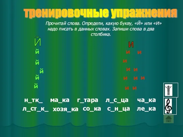 Прочитай слова. Определи, какую букву, «Й» или «И» надо писать в