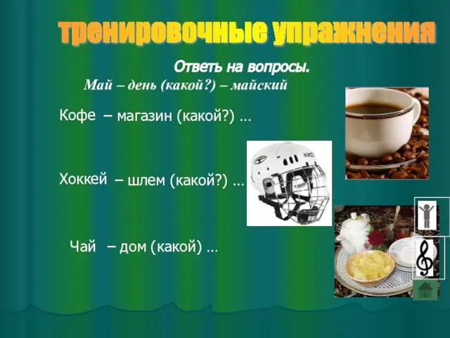 тренировочные упражнения – дом (какой) … Ответь на вопросы. – магазин