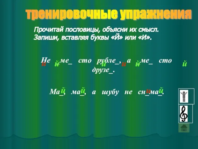 Не _ме_ сто рубле_, а _ме_ сто друзе_. тренировочные упражнения Прочитай