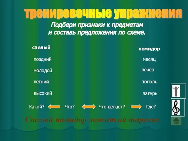 тренировочные упражнения Подбери признаки к предметам и составь предложения по схеме.