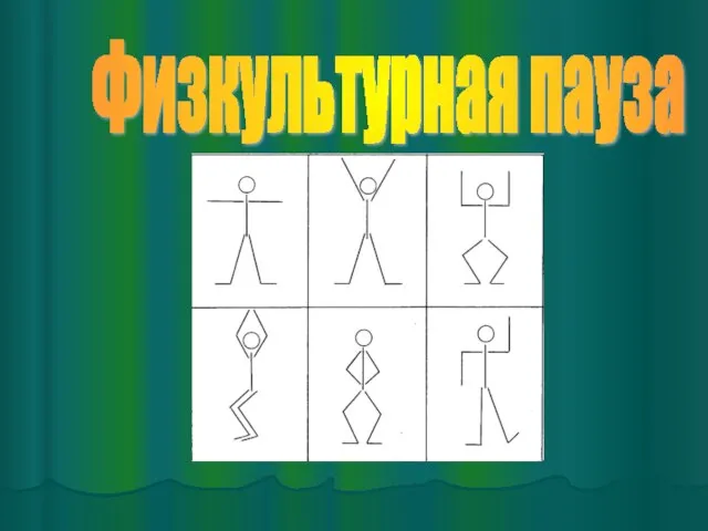 Физкультурная пауза