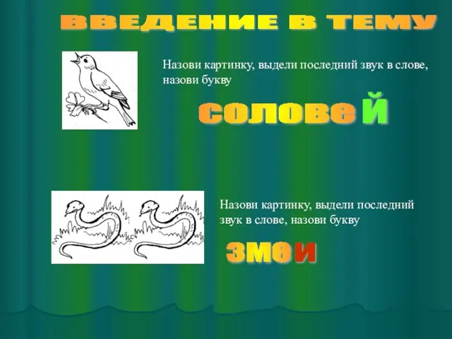 ВВЕДЕНИЕ В ТЕМУ Назови картинку, выдели последний звук в слове, назови