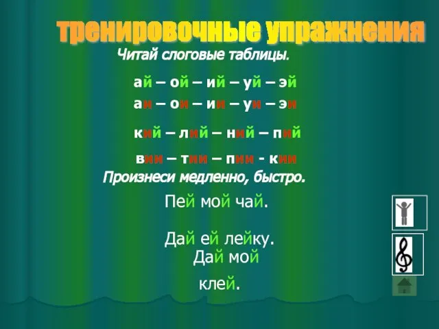 тренировочные упражнения вии – тии – пии - кии Дай мой