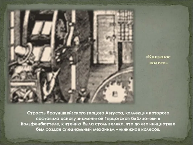 «Книжное колесо» Страсть брауншвейгского герцога Августа, коллекция которого составила основу знаменитой
