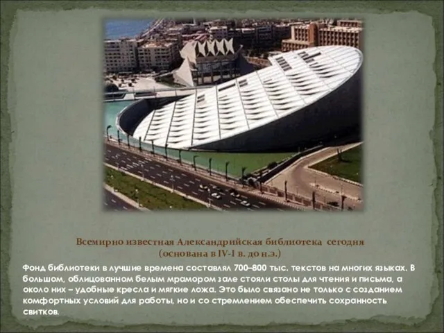 Всемирно известная Александрийская библиотека сегодня (основана в IV-I в. до н.э.)