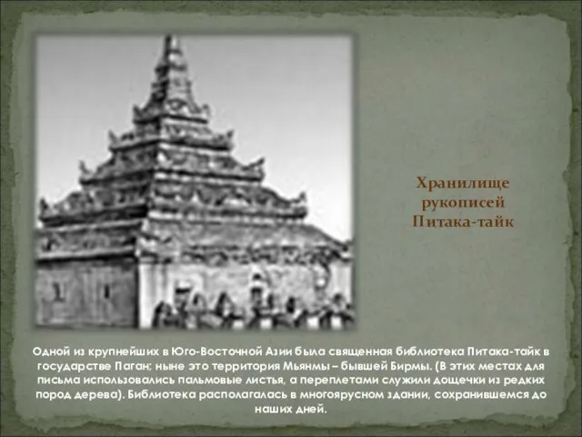 Хранилище рукописей Питака-тайк Одной из крупнейших в Юго-Восточной Азии была священная