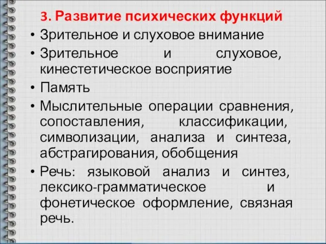 3. Развитие психических функций Зрительное и слуховое внимание Зрительное и слуховое,