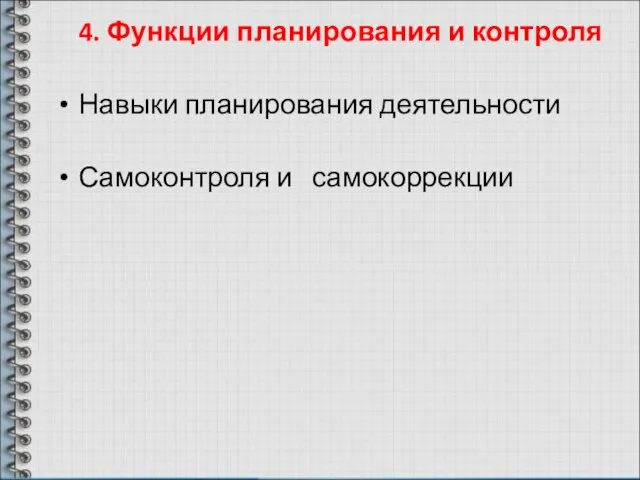 4. Функции планирования и контроля Навыки планирования деятельности Самоконтроля и самокоррекции