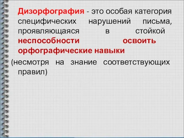 Дизорфография - это особая категория специфических нарушений письма, проявляющаяся в стойкой