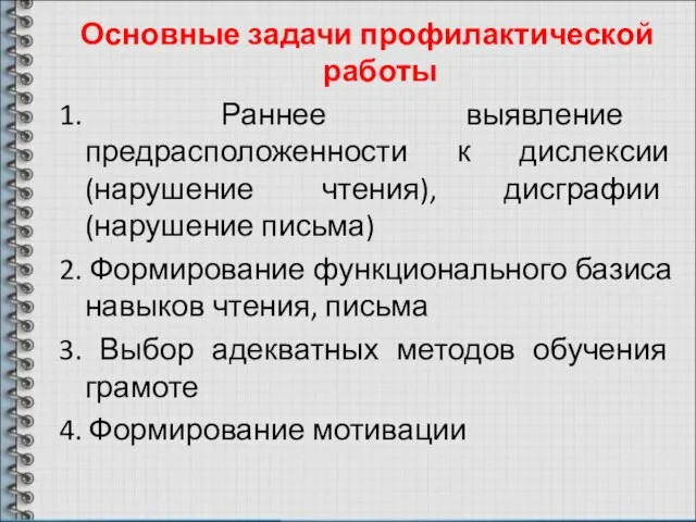 Основные задачи профилактической работы 1. Раннее выявление предрасположенности к дислексии (нарушение