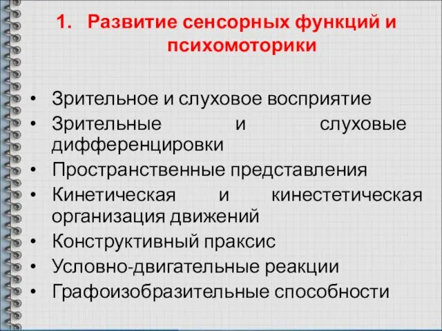 Развитие сенсорных функций и психомоторики Зрительное и слуховое восприятие Зрительные и