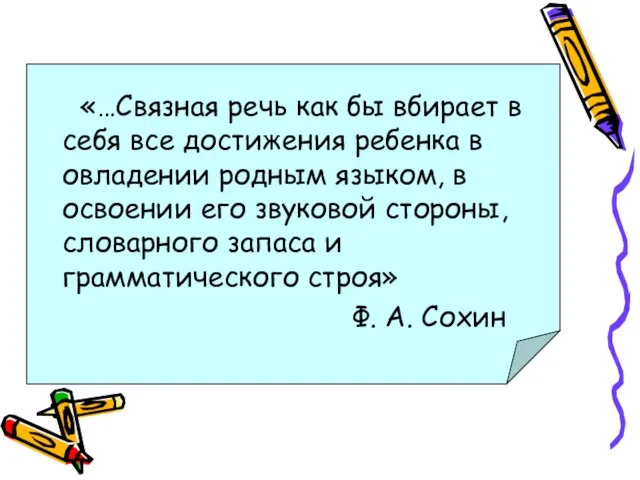 «…Связная речь как бы вбирает в себя все достижения ребенка в