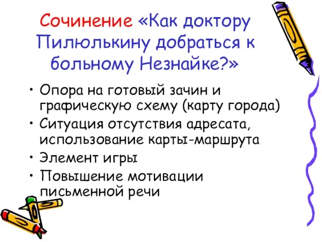 Сочинение «Как доктору Пилюлькину добраться к больному Незнайке?» Опора на готовый