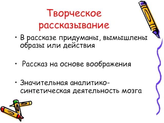 Творческое рассказывание В рассказе придуманы, вымышлены образы или действия Рассказ на