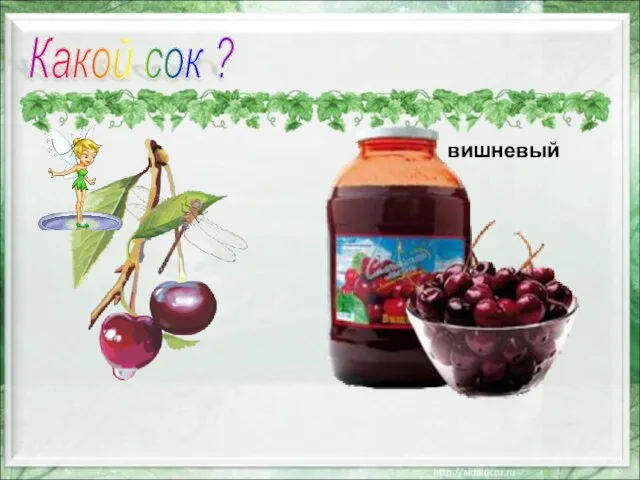 вишневый Какой сок ?