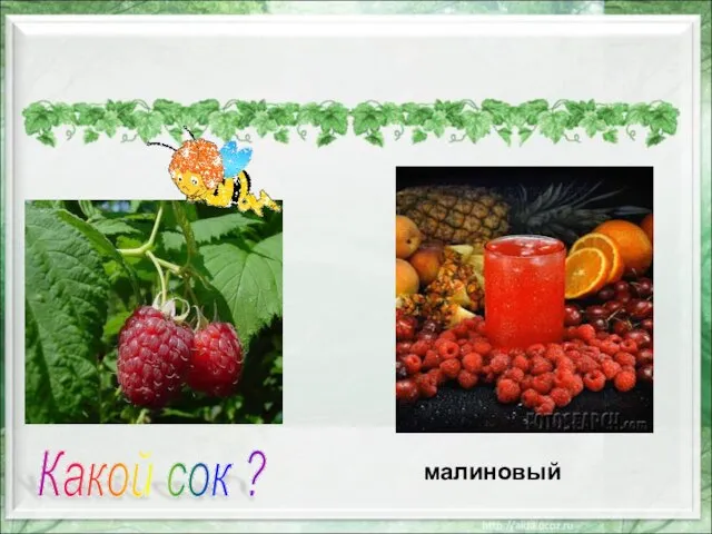 малиновый Какой сок ?