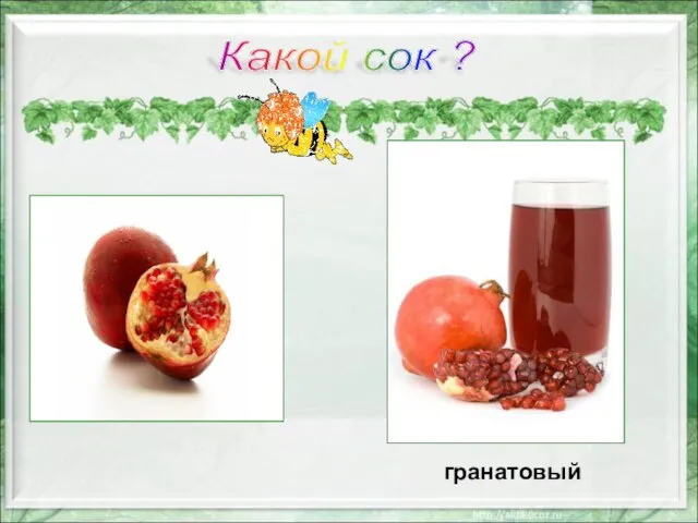 гранатовый Какой сок ?