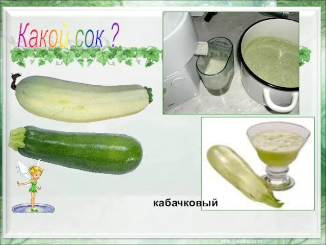 Какой сок ? кабачковый