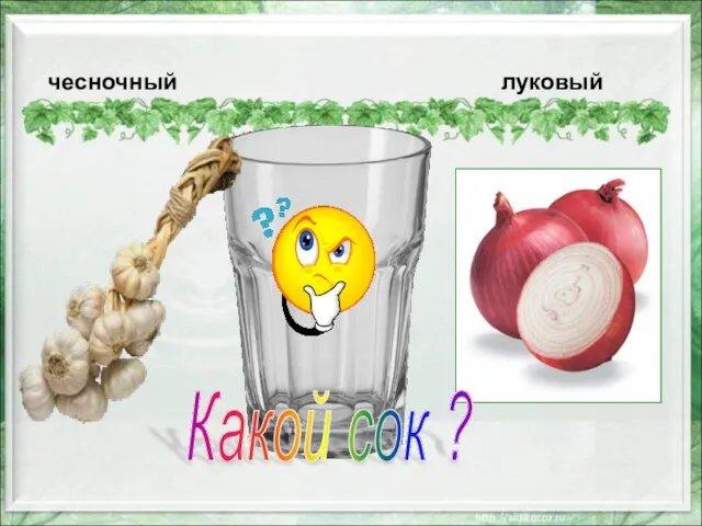 Какой сок ? чесночный луковый