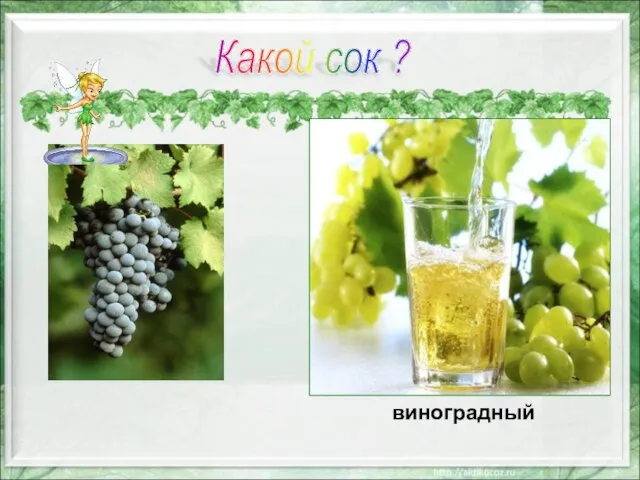 виноградный Какой сок ?