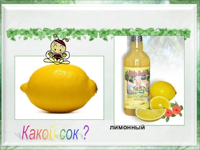 лимонный Какой сок ?