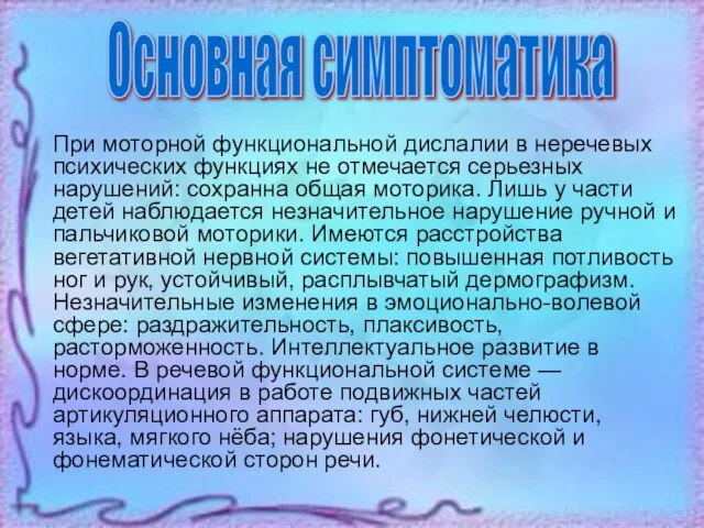 При моторной функциональной дислалии в неречевых психических функциях не отмечается серьезных