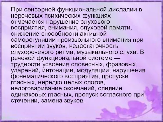 При сенсорной функциональной дислалии в неречевых психических функциях отмечается нарушение слухового