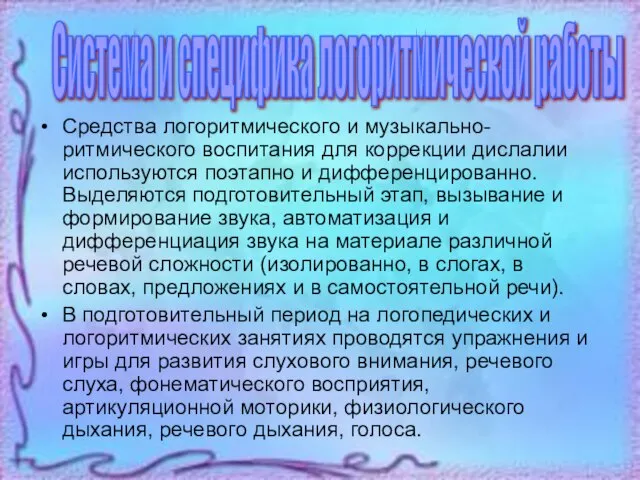 Средства логоритмического и музыкально-ритмического воспитания для коррекции дислалии используются поэтапно и