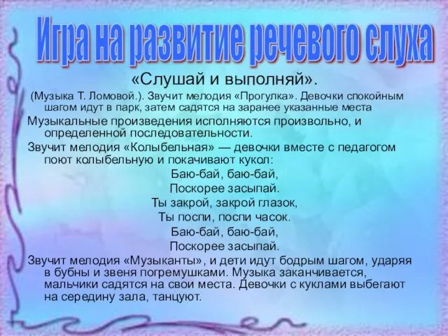 «Слушай и выполняй». (Музыка Т. Ломовой.). Звучит мелодия «Прогулка». Девочки спокойным