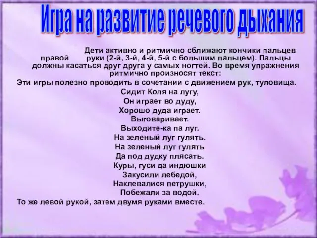 Дети активно и ритмично сближают кончики пальцев правой руки (2-й, 3-й,