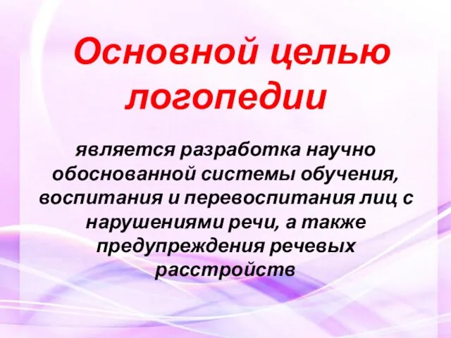 Основной целью логопедии является разработка научно обоснованной системы обучения, воспитания и