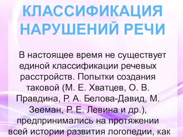 В настоящее время не существует единой классификации речевых расстройств. Попытки создания