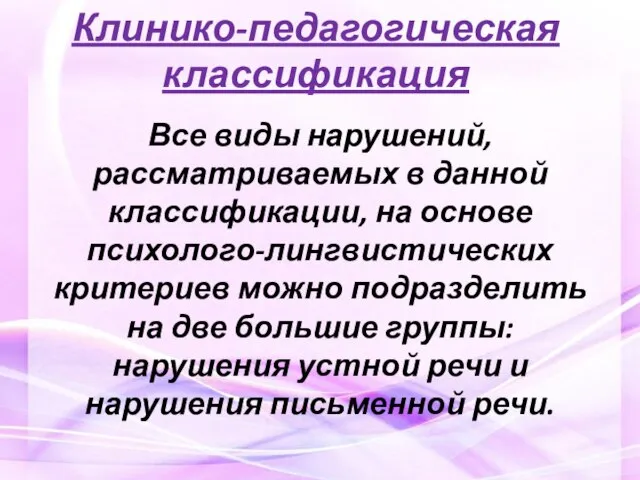 Клинико-педагогическая классификация Все виды нарушений, рассматриваемых в данной классификации, на основе