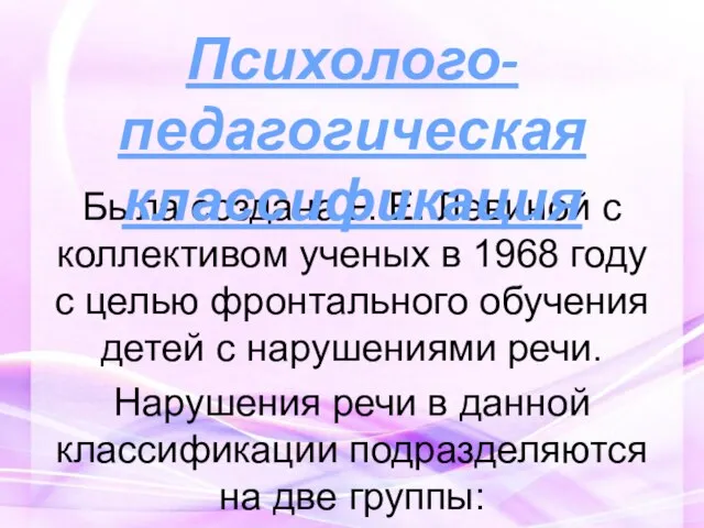 Была создана Р. Е. Левиной с коллективом ученых в 1968 году