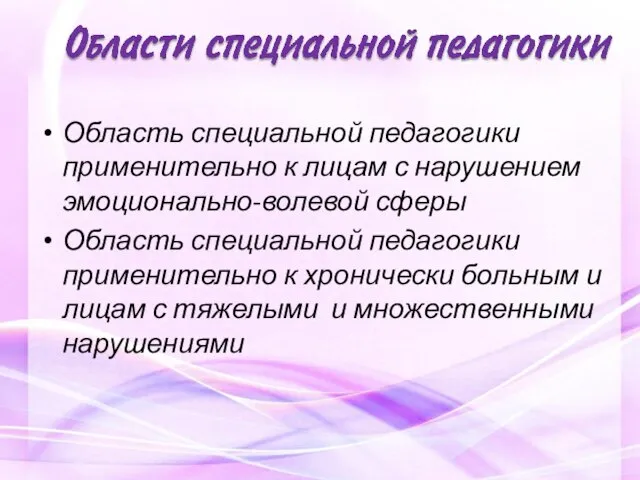 Область специальной педагогики применительно к лицам с нарушением эмоционально-волевой сферы Область